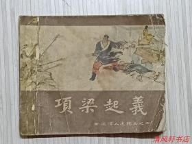 60年代绝版连环画《项梁起义》西汉演义连环画之四（全1册）“老画家：戴仁 绘画，名家：刘旦宅 绘封面画。1962年初版 60开本【封面略旧“边角有磨损痕迹”尾页及封底缺失，现封底为原藏者后修补。】上海人民美术出版社出版