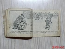 60年代绝版连环画《项梁起义》西汉演义连环画之四（全1册）“老画家：戴仁 绘画，名家：刘旦宅 绘封面画。1962年初版 60开本【封面略旧“边角有磨损痕迹”尾页及封底缺失，现封底为原藏者后修补。】上海人民美术出版社出版