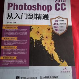 Photoshop CC 2015从入门到精通（全彩超值版）