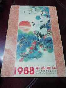 1988年年画缩样