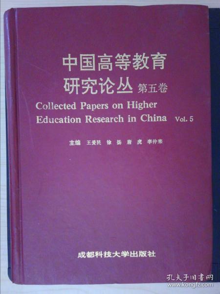 中国高等教育研究论丛（第五卷）