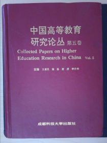 中国高等教育研究论丛（第五卷）