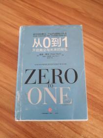 从0到1：开启商业与未来的秘密