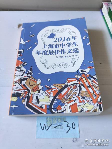 2016年上海市中学生年度最佳作文选