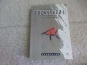 常用文體寫作知識(shí)讀本