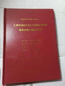 乙烯利调控甘蔗生长和糖分积累的激素和酶生基础研究（福建农业大学博士学位论文）