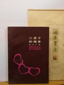 二灵子的婚事 八桂作家丛书 83年一版一印  品纸如图 馆藏 书票一枚  便宜4元