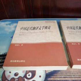 中国近代翻译文学概论（修订本）