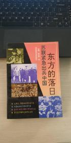 东方的落日:苏联紧急出兵中国