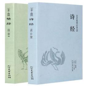 诗经楚辞取名起名全集鉴赏辞典原著正版全套2册完整版风雅颂国学经典中国古典文学浪漫主义诗歌屈原离骚九歌天问 学生青少年版必读