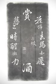 拓片（苏东坡 书 赏花诗，规格： 84CM*44CM）