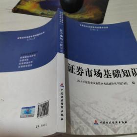 2011证券业从业资格考试辅导丛书：证券市场基础知识