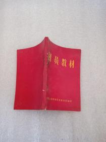 团员教材 （内页毛像林题全，1966年初版一印）（内部读物）