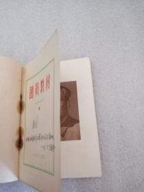 团员教材 （内页毛像林题全，1966年初版一印）（内部读物）