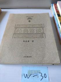 经典常谈（插图本）