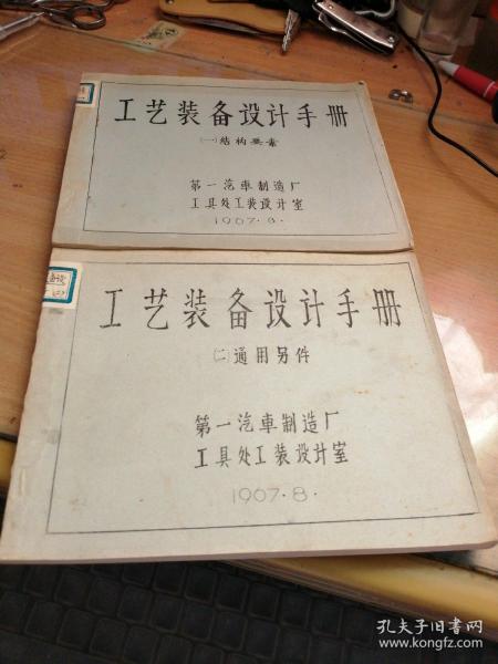 工艺装备设计手册(一)结构要素(二)通用零件