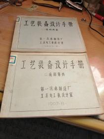 工艺装备设计手册(一)结构要素(二)通用零件