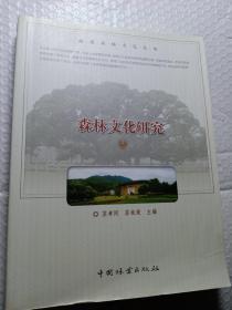 福建森林文化从书(森林文化研究、福建树木文化)合售