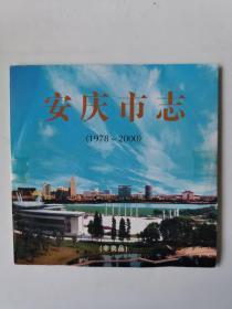 安庆市志（1978-2000）