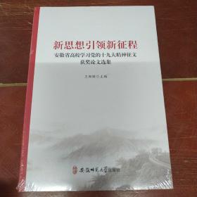 新思想引领新征程：安徽省高校学习党的十九大精神征文获奖论文选集