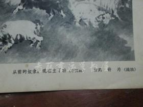 美术插页两面画一张：初踏黄金路（套色木刻）李焕民 作，从前的奴隶，现在立了功（中国画）钟为 作