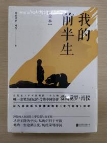 我的前半生：全本(香港大学评选「人生必读的100本书」，近代史上绝不可跨越的人物，唯一为自己做传的中国皇帝——爱新觉罗·溥仪。)