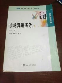 市场营销实务（市场营销专业 第2版）/高职高专“十三五”规划教材