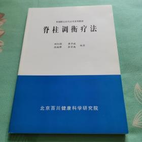 脊柱调衡疗法田纪钧 黄开斌段俊锋