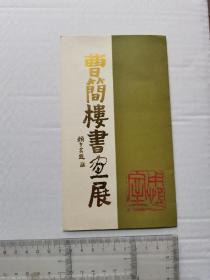 曹简楼书画展