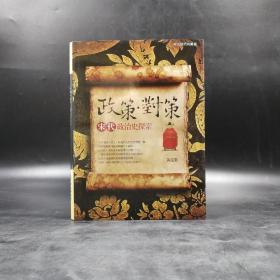 台湾联经版 黄宽重《政策．對策：宋代政治史探索》（16开 精装）自然旧