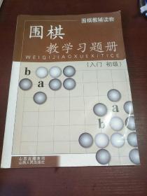 围棋教学习题册（入门、初级）