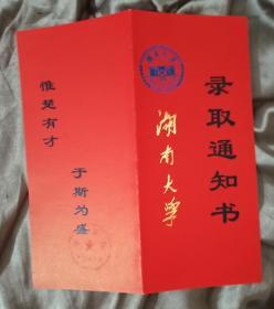 湖南大学录取通知书(带印刷盖章)2001年版，保真出售。