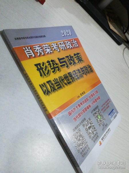 肖秀荣2020考研政治形势与政策以及当代世界经济与政治