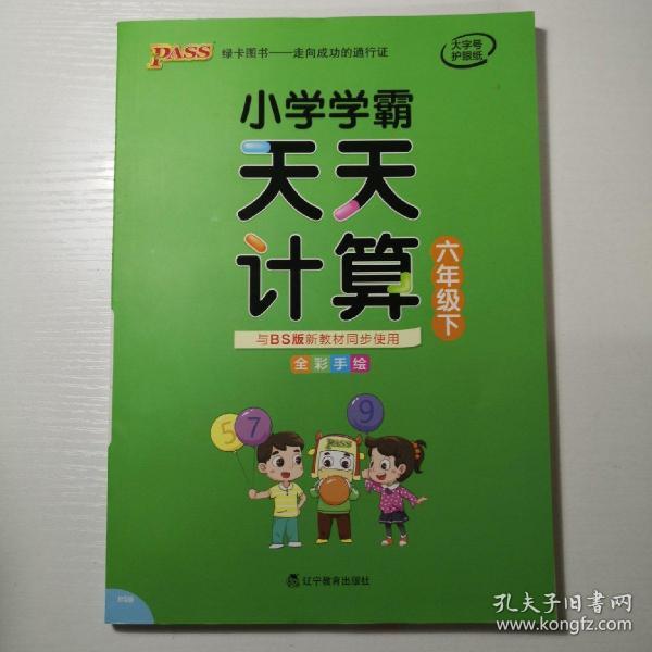 小学学霸天天计算（六年级下BS版全彩手绘）