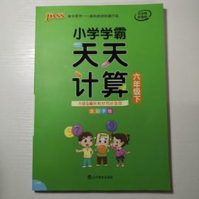 小学学霸天天计算（六年级下BS版全彩手绘）