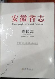 安徽省志--保险志（1986-2005）（塑封新书）