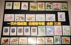一页外国邮票 全新 31枚