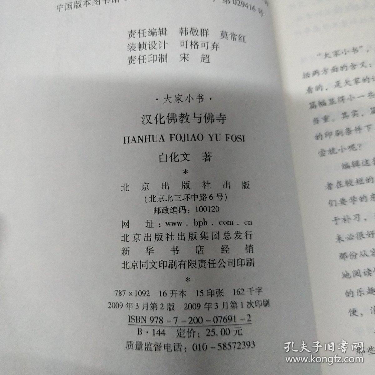 汉化佛教与佛寺