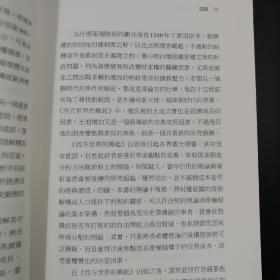 台湾联经版  道格拉斯‧诺思 著 刘瑞华 译《西方世界的興起》