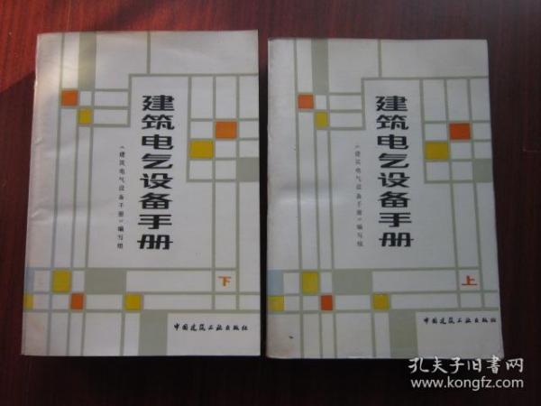 建筑电气设备手册 上下册