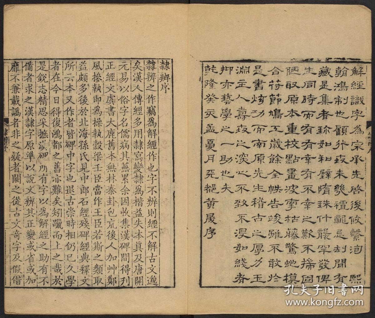 【提供资料信息服务】清乾隆八年黄晟据康熙57年项氏玉渊堂刻本重刊本：隶辨，顾蔼吉编，隶书字典，共八卷。本店此处销售的为该版本的仿古道林纸、彩色高清、无线胶装。
