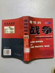 魔性的战争：太平洋战争日本战败内幕