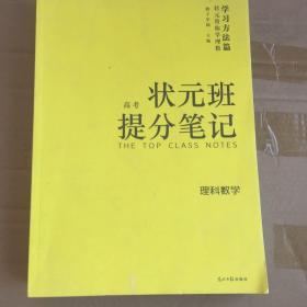 高考状元班提分笔记 理科数学