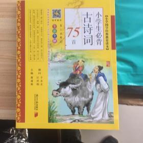 小学生必背古诗词75首