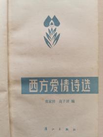 西方爱情诗选
