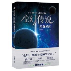 尘幻传说：星徽锋起