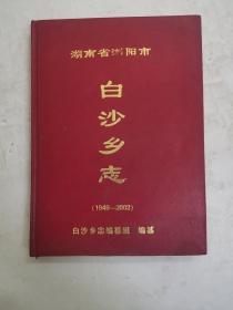 湖南省浏阳市【白沙乡志】（1949～2002）