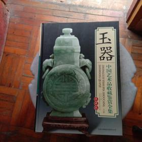 玉器(上下册)，中国艺术品收藏鉴赏全集