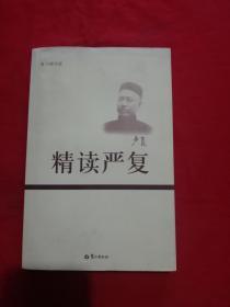 精读严复（大师书斋）