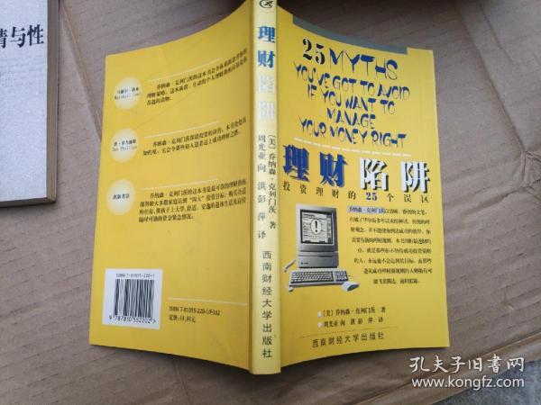 理财陷阱:投资理财的25个误区